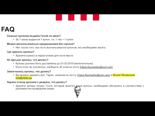 FAQ Сколько купонов выдаем Гостю за заказ? За 1 заказ выдается 1