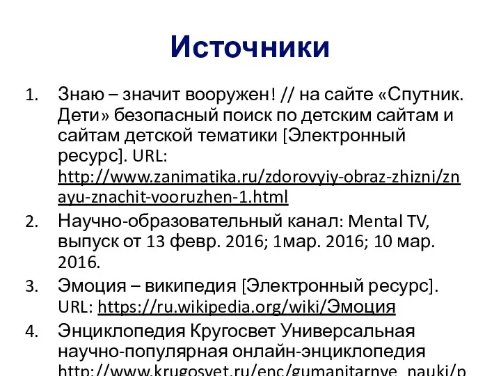 Источники Знаю – значит вооружен! // на сайте «Спутник. Дети» безопасный поиск