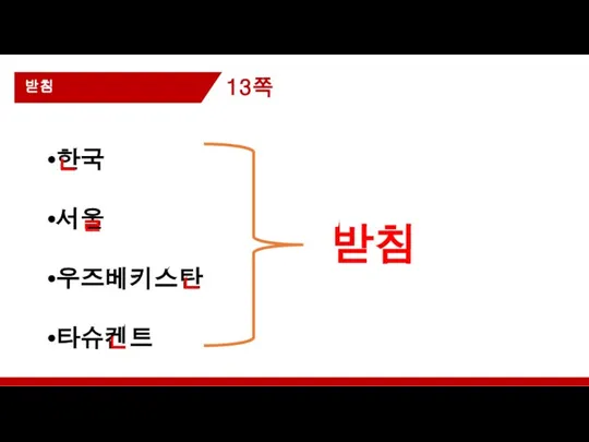 13쪽 받침 받침 한국 서울 우즈베키스탄 타슈켄트 ㄴ ㄹ ㄴ ㄴ