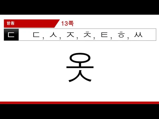 받침 ㄷ, ㅅ, ㅈ, ㅊ, ㅌ, ㅎ, ㅆ ㄷ 옷 13쪽