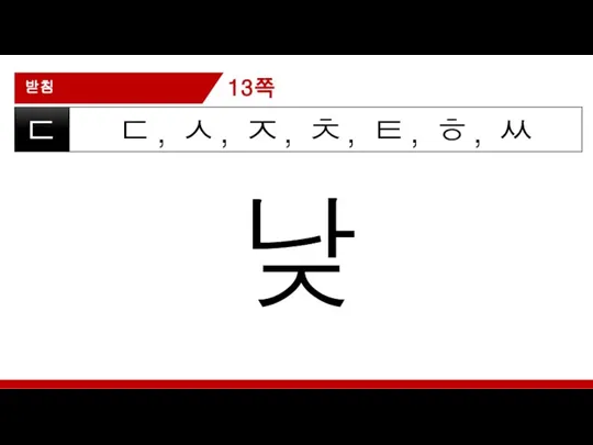 받침 ㄷ, ㅅ, ㅈ, ㅊ, ㅌ, ㅎ, ㅆ ㄷ 낮 13쪽