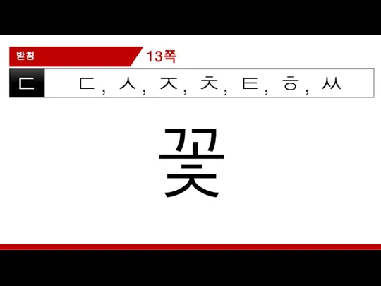 받침 ㄷ, ㅅ, ㅈ, ㅊ, ㅌ, ㅎ, ㅆ ㄷ 꽃 13쪽