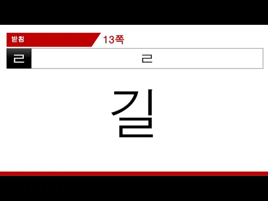 받침 ㄹ ㄹ 길 13쪽