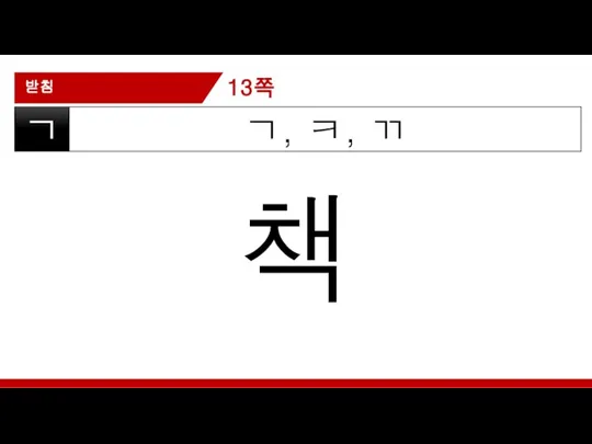 받침 ㄱ, ㅋ, ㄲ ㄱ 책 13쪽