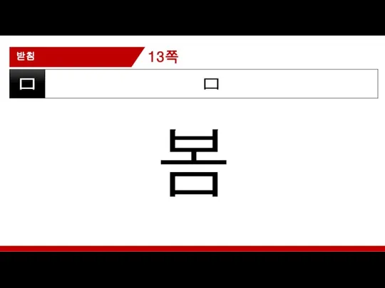 받침 ㅁ ㅁ 봄 13쪽