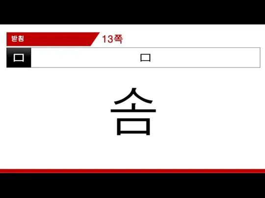 받침 ㅁ ㅁ 솜 13쪽