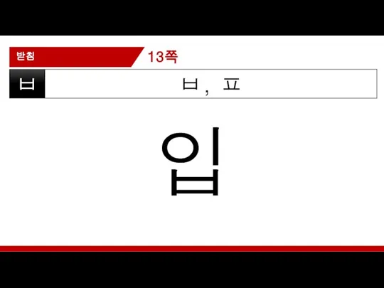 받침 ㅂ, ㅍ ㅂ 입 13쪽