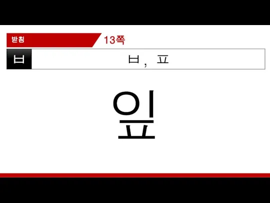 받침 ㅂ, ㅍ ㅂ 잎 13쪽