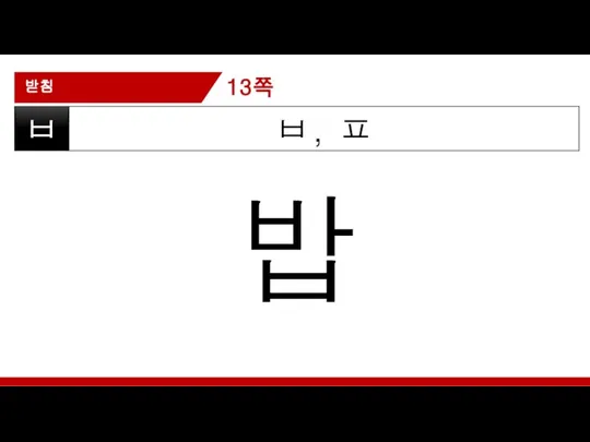 받침 ㅂ, ㅍ ㅂ 밥 13쪽