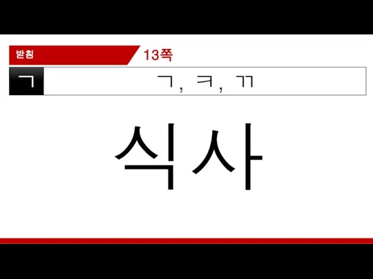 받침 ㄱ, ㅋ, ㄲ ㄱ 식사 13쪽