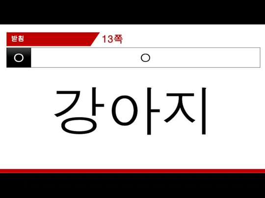 받침 ㅇ ㅇ 강아지 13쪽