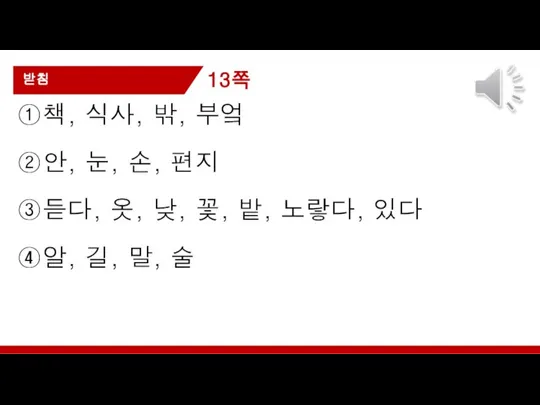 ①책, 식사, 밖, 부엌 ②안, 눈, 손, 편지 ③듣다, 옷, 낮, 꽃,