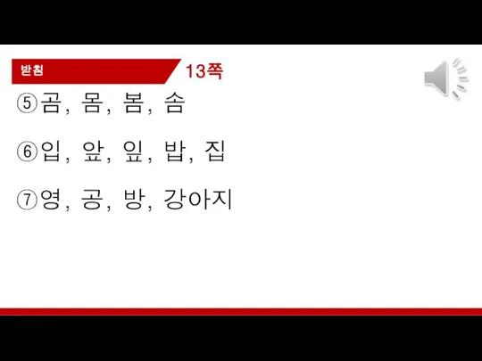 ⑤곰, 몸, 봄, 솜 ⑥입, 앞, 잎, 밥, 집 ⑦영, 공, 방, 강아지 받침 13쪽