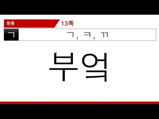 받침 ㄱ, ㅋ, ㄲ ㄱ 부엌 13쪽