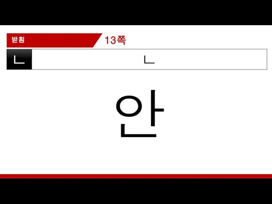 받침 ㄴ ㄴ 안 13쪽