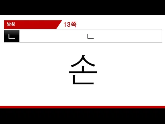 받침 ㄴ ㄴ 손 13쪽