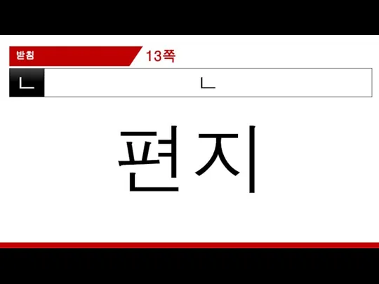 받침 ㄴ ㄴ 편지 13쪽