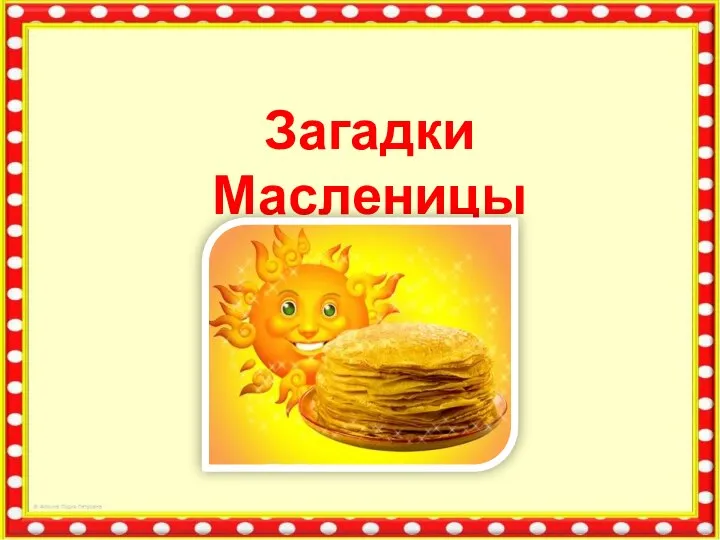 Загадки Масленицы