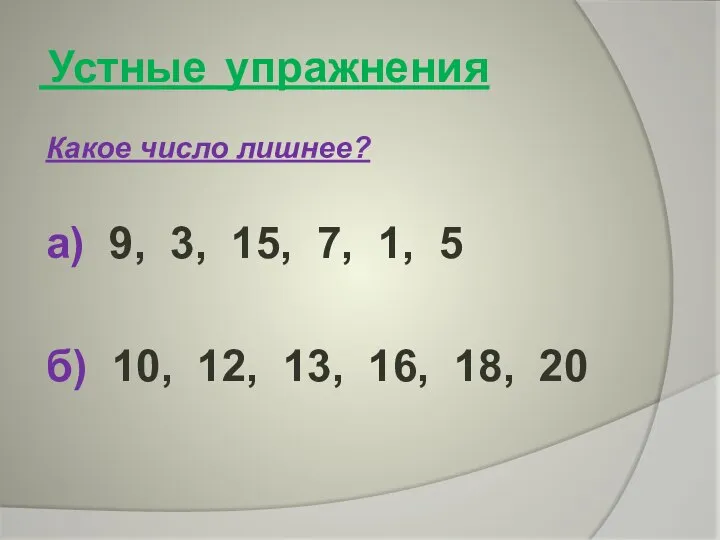 Устные упражнения Какое число лишнее? а) 9, 3, 15, 7, 1, 5