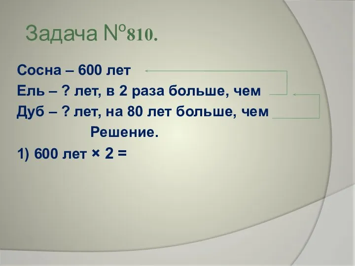 Задача №810. Сосна – 600 лет Ель – ? лет, в 2