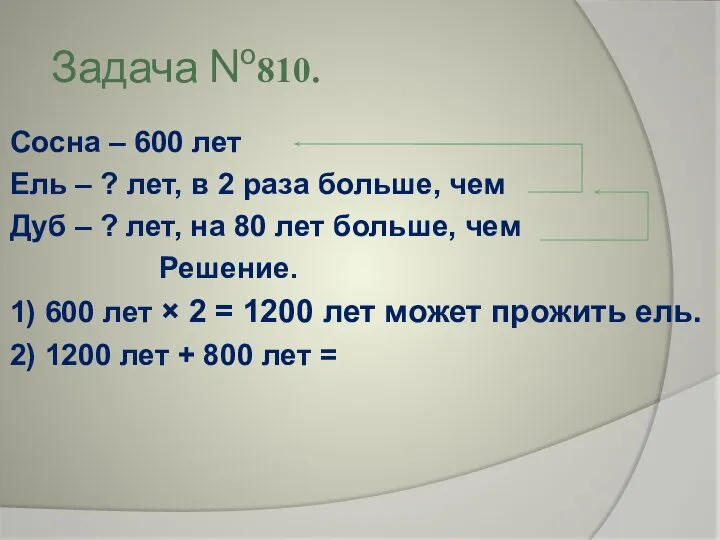 Задача №810. Сосна – 600 лет Ель – ? лет, в 2