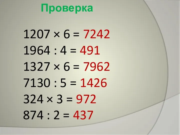 1207 × 6 = 7242 1964 : 4 = 491 1327 ×