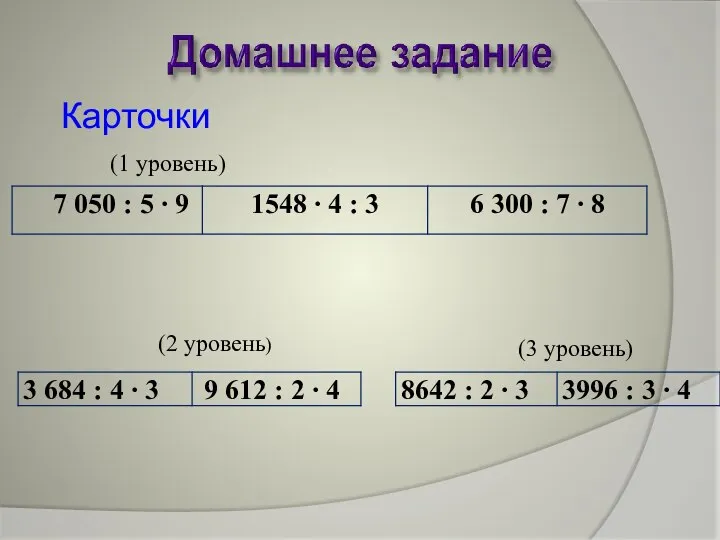 Карточки (2 уровень) (1 уровень) (3 уровень)