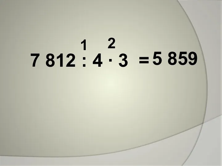 7 812 : 4 ∙ 3 = 1 2 5 859