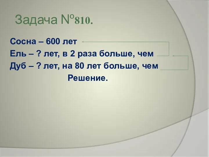 Задача №810. Сосна – 600 лет Ель – ? лет, в 2