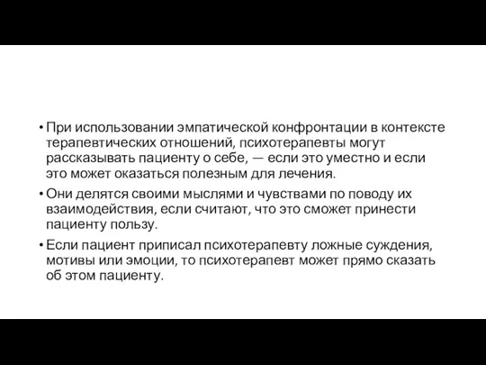 При использовании эмпатической конфронтации в контексте терапевтических отношений, психотерапевты могут рассказывать пациенту