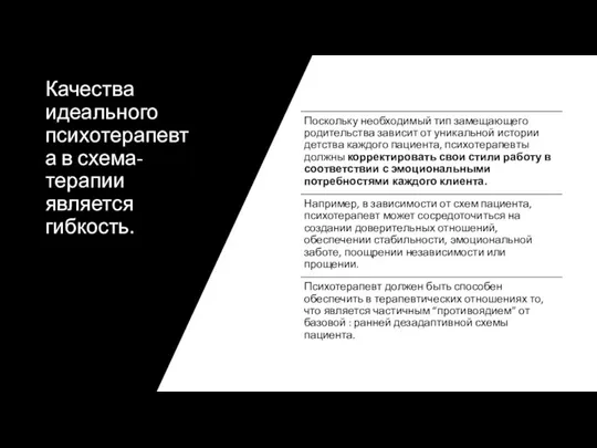 Качества идеального психотерапевта в схема-терапии является гибкость.