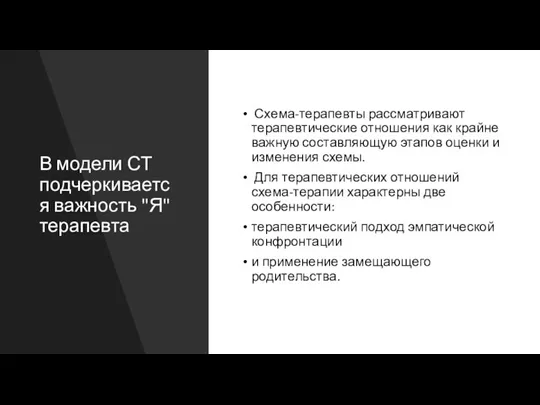 В модели СТ подчеркивается важность "Я" терапевта Схема-терапевты рассматривают терапевтические отношения как