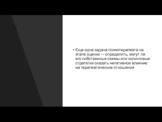 Еще одна задача психотерапевта на этапе оценки — определить, могут ли его