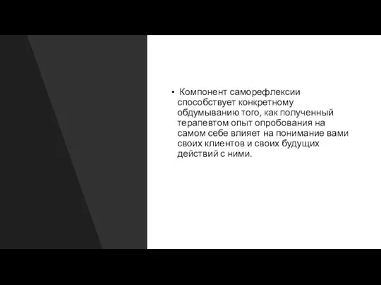 Компонент саморефлексии способствует конкретному обдумыванию того, как полученный терапевтом опыт опробования на