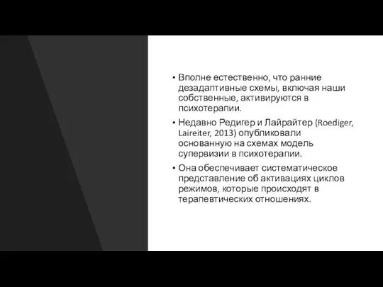 Вполне естественно, что ранние дезадаптивные схемы, включая наши собственные, активируются в психотерапии.