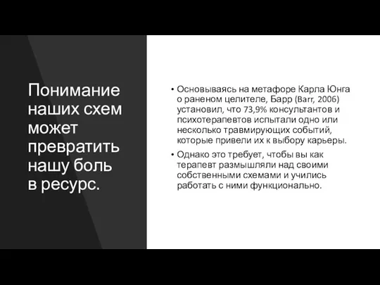 Понимание наших схем может превратить нашу боль в ресурс. Основываясь на метафоре