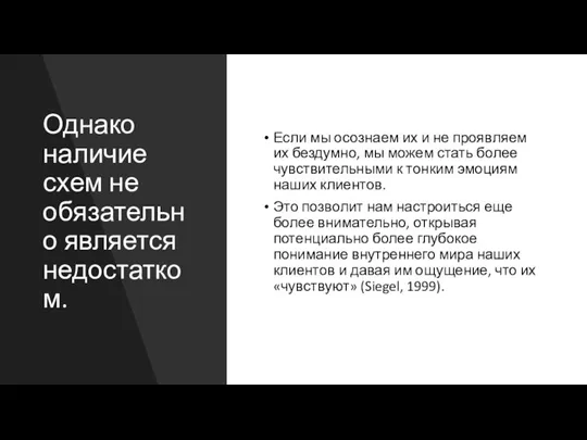 Однако наличие схем не обязательно является недостатком. Если мы осознаем их и