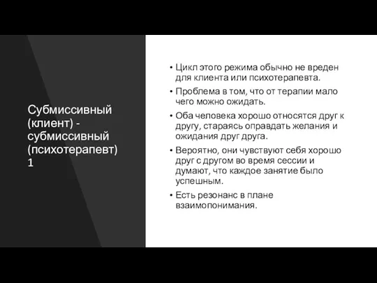 Субмиссивный (клиент) - субмиссивный (психотерапевт)1 Цикл этого режима обычно не вреден для