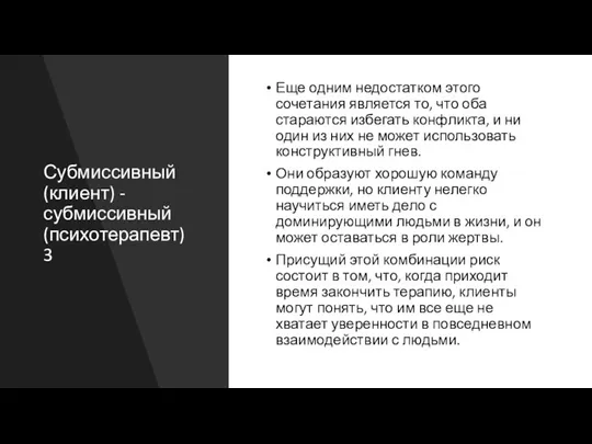 Субмиссивный (клиент) - субмиссивный (психотерапевт)3 Еще одним недостатком этого сочетания является то,