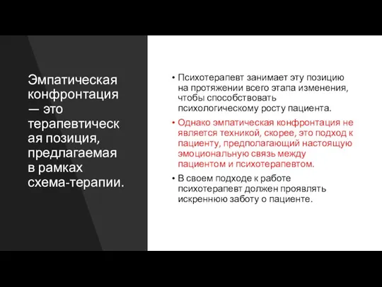 Эмпатическая конфронтация — это терапевтическая позиция, предлагаемая в рамках схема-терапии. Психотерапевт занимает