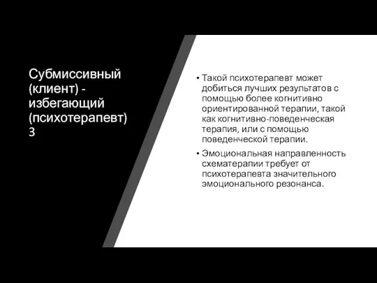 Субмиссивный (клиент) - избегающий (психотерапевт)3 Такой психотерапевт может добиться лучших результатов с