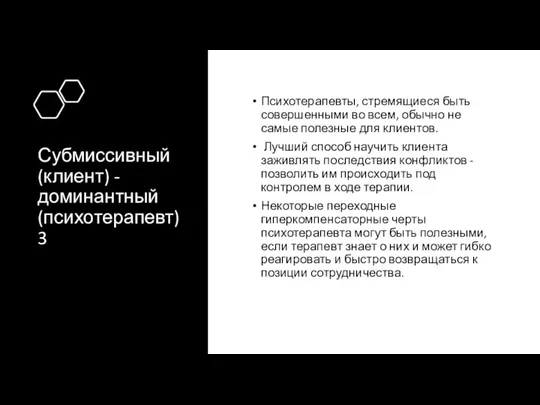 Субмиссивный (клиент) - доминантный (психотерапевт)3 Психотерапевты, стремящиеся быть совершенными во всем, обычно