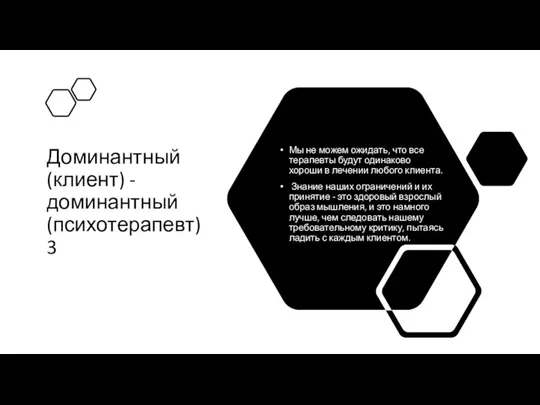 Доминантный (клиент) - доминантный (психотерапевт)3 Мы не можем ожидать, что все терапевты