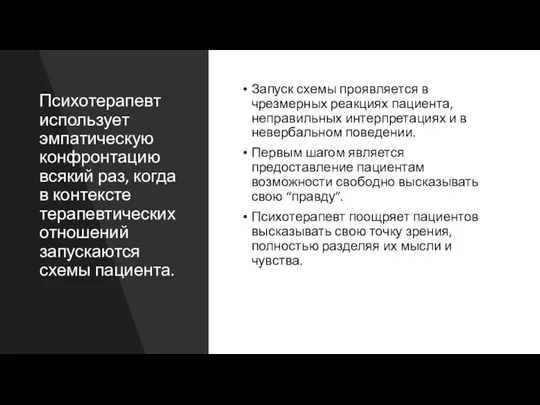 Психотерапевт использует эмпатическую конфронтацию всякий раз, когда в контексте терапевтических отношений запускаются