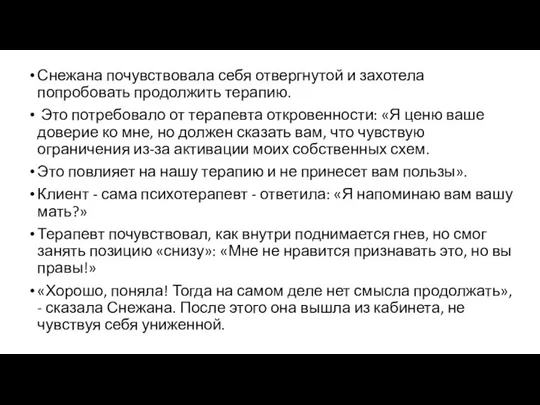 Снежана почувствовала себя отвергнутой и захотела попробовать продолжить терапию. Это потребовало от