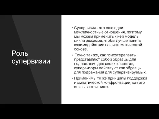 Роль супервизии Супервизия - это еще одни межличностные отношения, поэтому мы можем