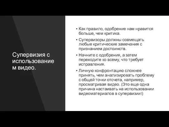 Супервизия с использованием видео. Как правило, одобрение нам нравится больше, чем критика.