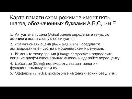 Карта памяти схем-режимов имеет пять шагов, обозначенных буквами А,В,С, D и Е: