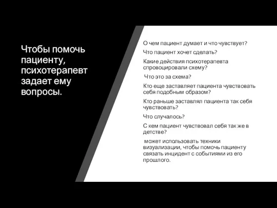 Чтобы помочь пациенту, психотерапевт задает ему вопросы. О чем пациент думает и