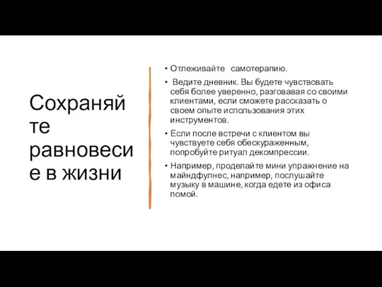 Сохраняйте равновесие в жизни Отлеживайте самотерапию. Ведите дневник. Вы будете чувствовать себя